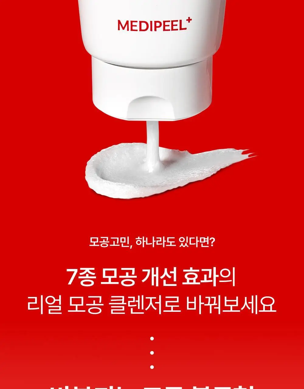 [모공쏙폼] 메디필 레드 락토 콜라겐 클리어 폼 2.0 대용량 300ml 기획 (+해면) 상세페이지 12